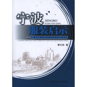 全新正版现货  宁波服装启示：全球生产网络中的服装业集群升级研