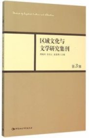 全新正版图书 区域文化与文学研究集刊-第3辑周晓风中国社会科学出版社9787516157572 黎明书店