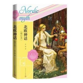 全新正版图书 北欧神话增订本茅盾人民文学出版社9787020172108 黎明书店