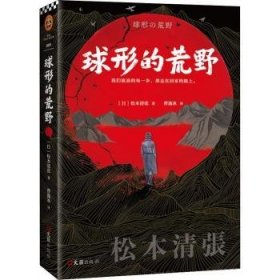 全新正版图书 球形的荒野（改变推理的文学大师松本清张！我们流浪的每一步，都走在回家的路上！）（读客外国小说文库）松本清张文汇出版社9787549627523 黎明书店