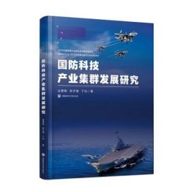 国防科技产业集群发展研究