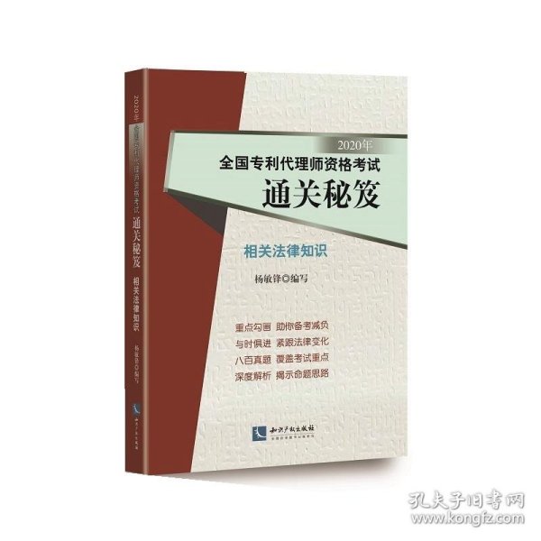 2020年全国专利代理师资格考试通关秘笈——相关法律知识