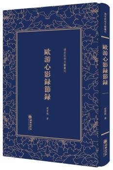 欧游心影录节录/清末民初文献丛刊