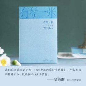 全新正版图书 有琴一张(修订版)资中筠湖南文艺出版社9787540476410 黎明书店