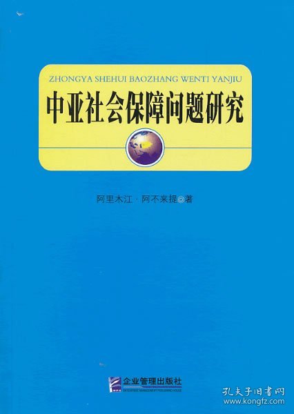 中亚社会保障问题研究