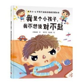 全新正版图书 我是个小孩子，我不想说对不起小杨叔叔新世界出版社9787510472848 黎明书店