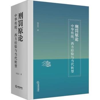 刑罚原论：中华传统、西方经验与当代转型