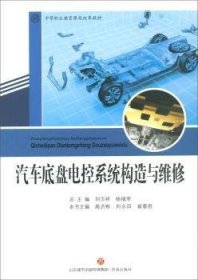 全新正版图书 汽车底盘电控系统构造与维修高洪彬济南出版社9787548836049 黎明书店