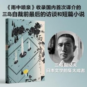 全新正版图书 雨中喷泉三岛由纪夫中信出版集团股份有限公司9787521752137 黎明书店