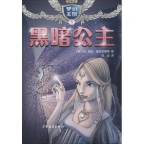 全新正版现货  梦幻王国(5黑暗公主) 9787558902901