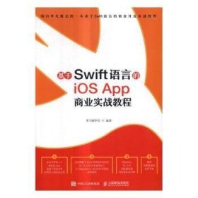 基于Swift语言的iOS App 商业实战教程