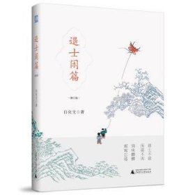 雅活书系·退士闲篇（修订版）