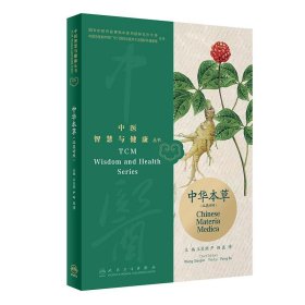 全新正版现货  中华本草:汉英对照 9787117352321