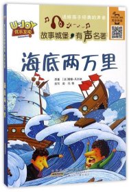 海底两万里 (法)儒勒·凡尔纳(Jules Verne) 原著；彭凡 等 改写  