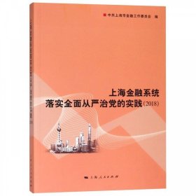 全新正版现货  上海金融系统落实全面从严治党的实践(2018)