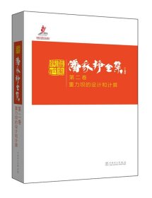 潘家铮全集 第二卷 重力坝的设计和计算