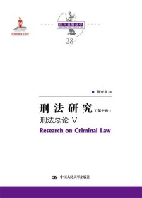 刑法研究（第十卷）刑法总论 V（国家出版基金项目；陈兴良刑法学）