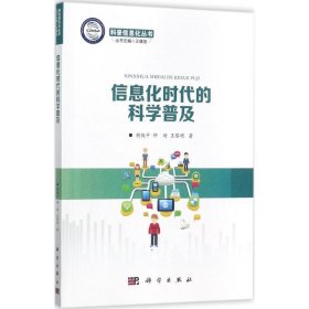 全新正版现货  信息化时代的科学普及 9787030545503