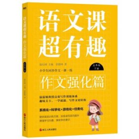 语文课超有趣.作文强化篇：五年级下册