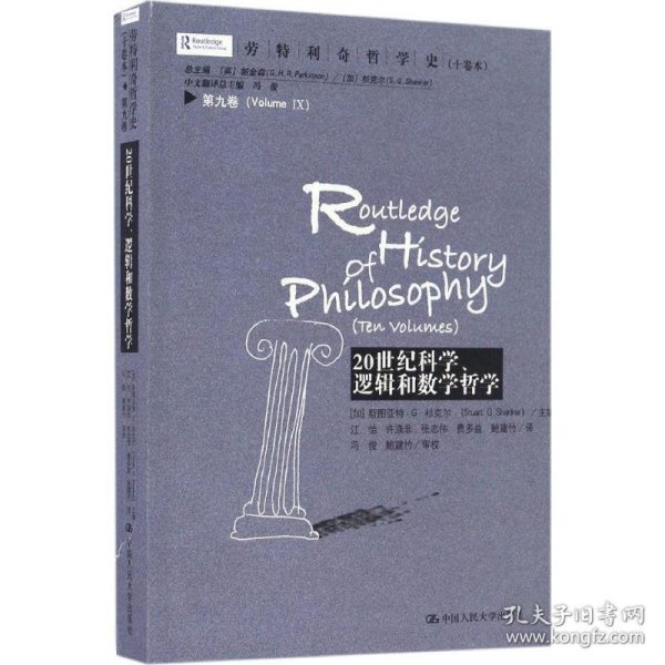 劳特利奇哲学史十卷本·第九卷：20世纪科学、逻辑和数学哲学