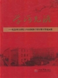 学海无涯:纪念刘玉清院士从医执教65周年暨90华诞画册