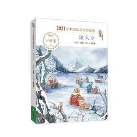 全新正版图书 滚大冰(小说卷21年中国文学)孙建江希望出版社9787537986939 黎明书店