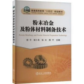 全新正版图书 粉末冶金及粉备技术胡冶金工业出版社9787502497590 黎明书店