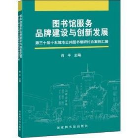 图书馆服务品牌建设与创新发展——第30届十五城市公共图书馆研讨会案例汇编