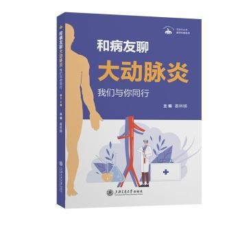 无影灯丛书·医学科普系列：和病友聊大动脉炎——我们与你同行