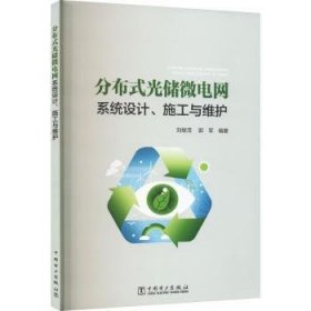 全新正版图书 分布式光储微电网系统设计、施工与维护刘继茂中国电力出版社9787519876661 黎明书店