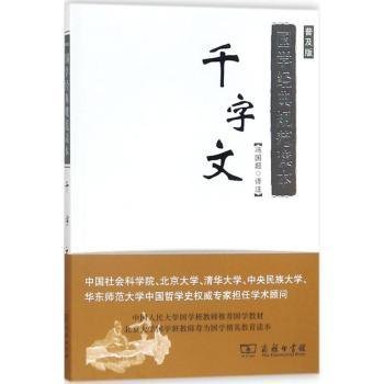 国学经典规范读本：千字文（普及版）