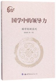 全新正版现货  国学中的领导力 9787519241513