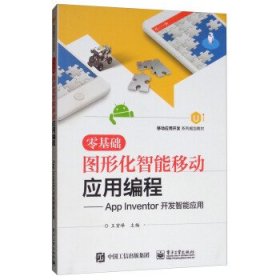 零基础图形化智能移动应用编程：AppInventor开发智能应用