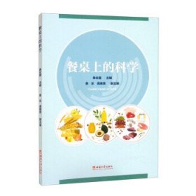 餐桌上的科学