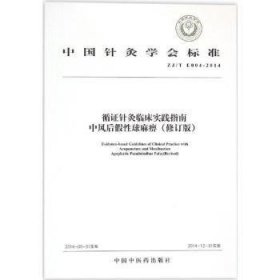 中国针灸学会标准（ZJ/T E004-2014）·循证针灸临床实践指南：中风后假性球麻痹（修订版）