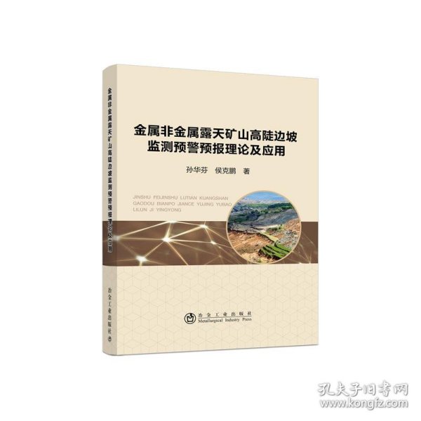金属非金属露天矿山高陡边坡监测预警预报理论及应用