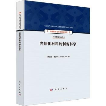 全新正版图书 光催化材料的制备科学余家国科学出版社9787030761040 黎明书店