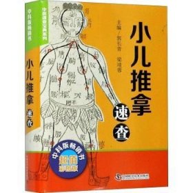 全新正版图书 小儿推拿速查郭长青中国科学技术出版社9787504687241 黎明书店