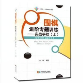 全新正版图书 围阶专题：实战手筋：上：业余初段-2段水平沙砾成都时代出版社9787546418452 黎明书店