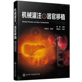 正版新书现货 机械灌注与器官移植 霍枫 主编 9787122367204