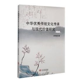 全新正版图书 中华优秀传统文化传承与现代价值研究舒坤尧文化发展出版社9787514240924 黎明书店