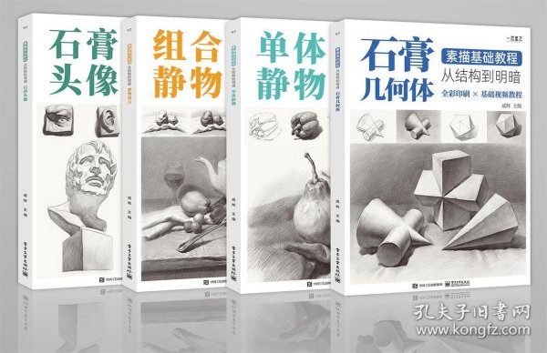 素描基础教程：从结构到明暗（全4册）