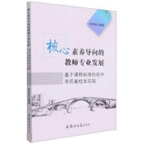 核心素养导向的教师专业发展(基于课程标准的初中学历案校本实践)