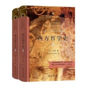 全新正版图书 西方哲学史（上下册）（商务印书馆汉译名著全译本，精装典藏版）罗素商务印书馆9787100186391 黎明书店