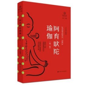 全新正版现货  阿育吠陀瑜伽 9787220127564