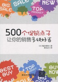 500个促销点子，让你的销售多快好省！