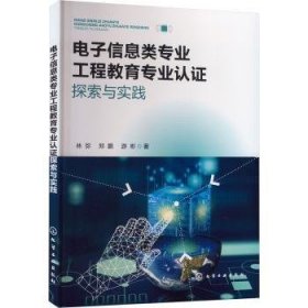 全新正版图书 电子信息类专业工程教育专业认证探索与实践林弥化学工业出版社9787122452290 黎明书店