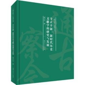 全新正版图书 守正开新：新时代历史文献学的研究与发展周少川河南人民出版社9787215130418 黎明书店