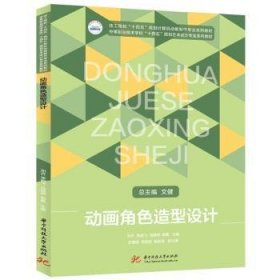 全新正版图书 动画角色造型设计邓卉华中科技大学出版社9787568099745 黎明书店