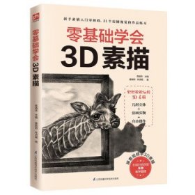 零基础学会3D素描